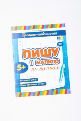 Прописи-навчалочки 16 стор.